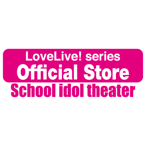 ラブライブ！シリーズオフィシャルストアスクールアイドルシアター