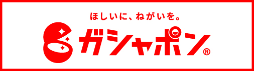 ガシャポンワールド